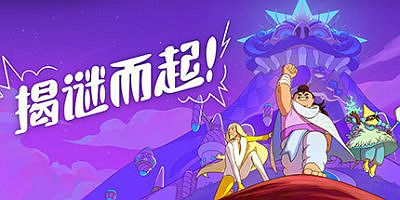 揭谜而起！|官方中文|Let’s! Revolution!