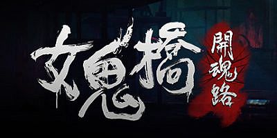 女鬼桥：开魂路|v1.6.2|官方中文|The Bridge Curse: Road to Salvation