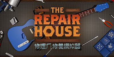 修理厂：修复模拟器|v1.6|官方中文|支持手柄|The Repair House: Restoration Sim