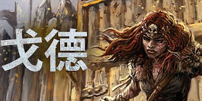 戈德|V1.3.0.40079|官方中文|Gord