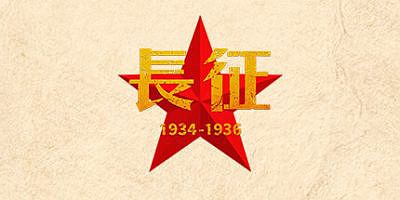 长征1934-1936