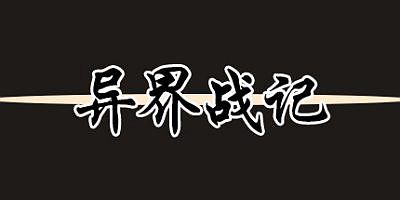 异界战记