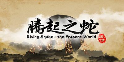 腾起之蛇：现世