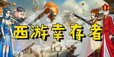 西游幸存者|V0.8256