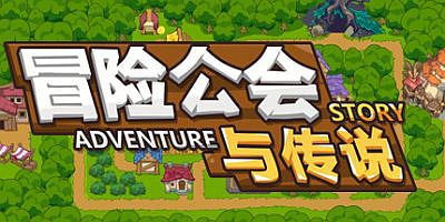 冒险公会与传说|官方中文|Adventure Story