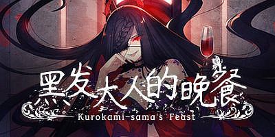 黑发大人的晚餐|V1.0.2|官方中文|支持手柄|Kurokami-sama’s Feast