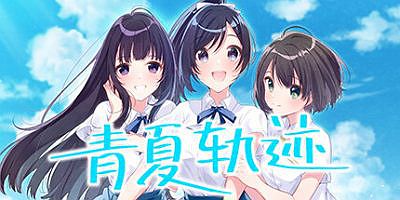 青夏轨迹|官方中文|Aonatsu Line