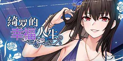 绮罗的幸福人生