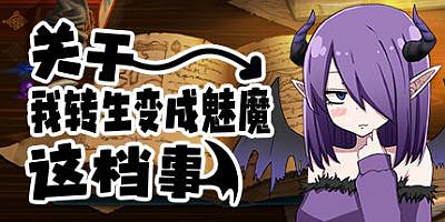 关于我转生变成魅魔这档事|官方中文|That Time I Got Reincarnated as a Succubus