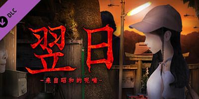 翌日|全DLC|官方中文|Tsugunohi