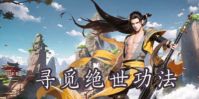寻觅绝世功法