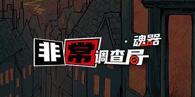 非常调查局：魂器