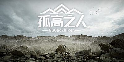 孤高之人|v1.002|修复声音