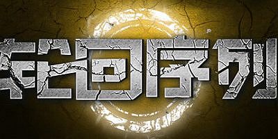 轮回序列|官方中文|Samsara Agent