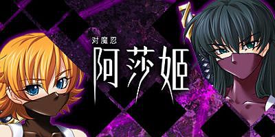对魔忍阿莎姬|官方中文|CV+全CG存档|Taimanin Asagi