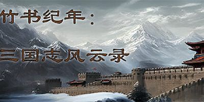 竹书纪年：三国志风云录