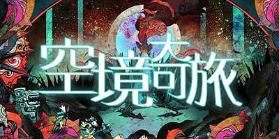 空境奇旅|官方英文|支持手柄|AETHERIS