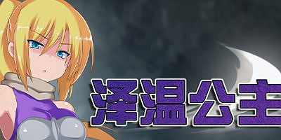 泽温公主|官方中文|Princess of Zeven