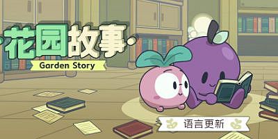 花园故事|Build.12616190|官方中文|支持手柄|Garden Story