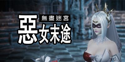 无尽迷宫：恶女末途|官方中文|支持手柄|Widow in the Endless Labyrinth