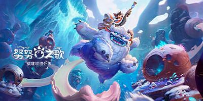 努努之歌：英雄联盟外传|官方中文|支持手柄|Song of Nunu: A League of Legends Story