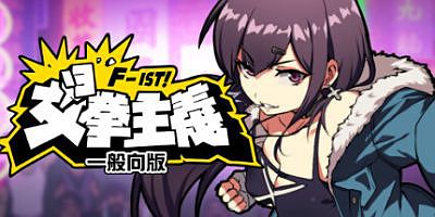 女拳主义F-ist！一般向版|官方中文|Waifu Fighter -Family Friendly|女拳主义2一般向版