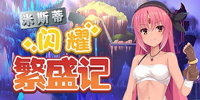 米斯蒂闪耀繁盛记|官方中文|Misty’s Shining Blacksmithing