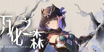 万化之森|官方中文|The Protean Forest