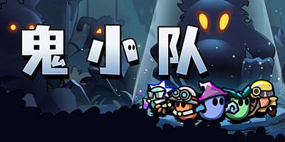 鬼小队|官方中文|GhostBros|鬼鬼兄弟