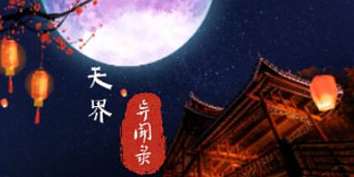 天界异闻录|官方中文|The Celestial Tales