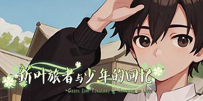 新叶旅者与少年的回忆