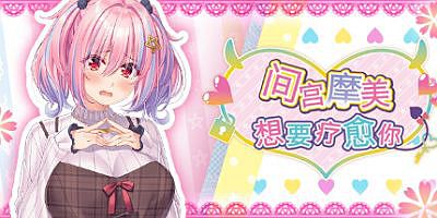间宫摩美想要疗愈你