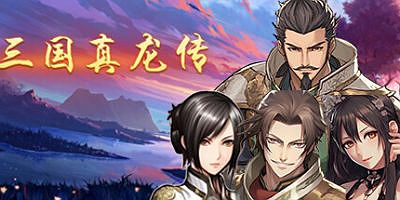 三国真龙传|V2.3.5|官方中文|Three Kingdoms True Dragon