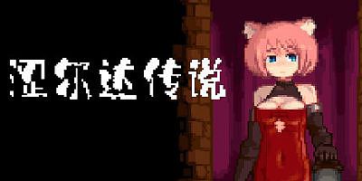 涩尔达传说|官方中文|erozld