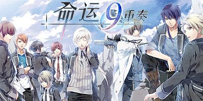 命运九重奏