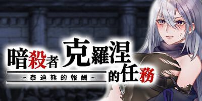 暗杀者克罗涅的任务|官方中文|Cronie the Assassin’s Mission ~ The Teddy Bear Payment