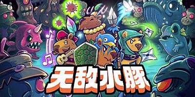 无敌水豚|官方中文|支持手柄|Extremely Powerful Capybaras