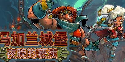冯加兰城堡：夜晚的亵渎|官方中文|支持手柄|VonGarland Castle : Sacrilege of the Night|冯加兰城堡：黑夜的亵渎