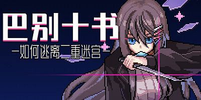 巴别十书：如何逃离二重迷宫|v20231204|官方中文|Ten Trials of Babel: The Doppelganger Maze