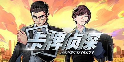 卡牌侦探|官方中文|Card Detective