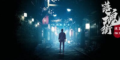 通灵神探：落魂街