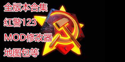 红色警戒合集|123全版本|MOD合集|修改器|教程图集|官方中文|Red Alert|红警合集