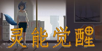 灵能觉醒|v0.1.8|官方中文|支持手柄|Psionic Awake