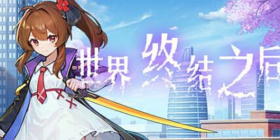 世界终结之后|官方中文|The last world