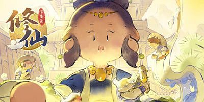 修仙偿债传|v1.0