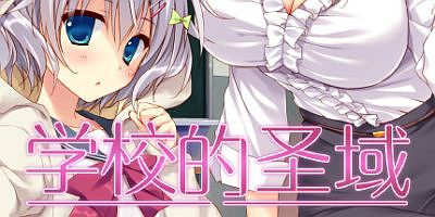 学校的圣域|官方中文|My Academy’s Special Place