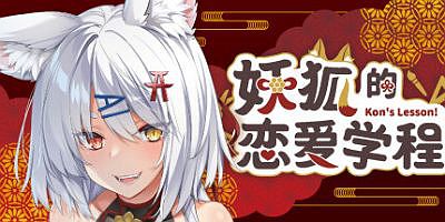 妖狐的恋爱学程