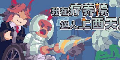 我在疗养院送人上西天