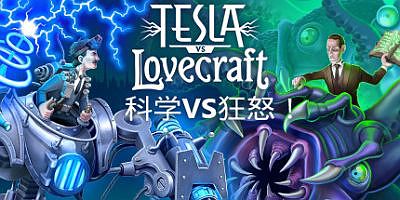 科学VS狂怒|v3493476|官方中文|支持手柄|Tesla vs Lovecraft