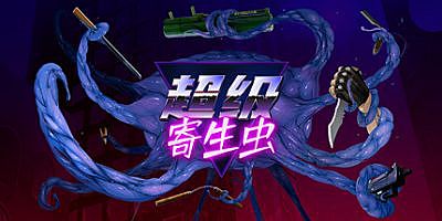 超级寄生虫|v5209854|官方中文|支持手柄|HyperParasite